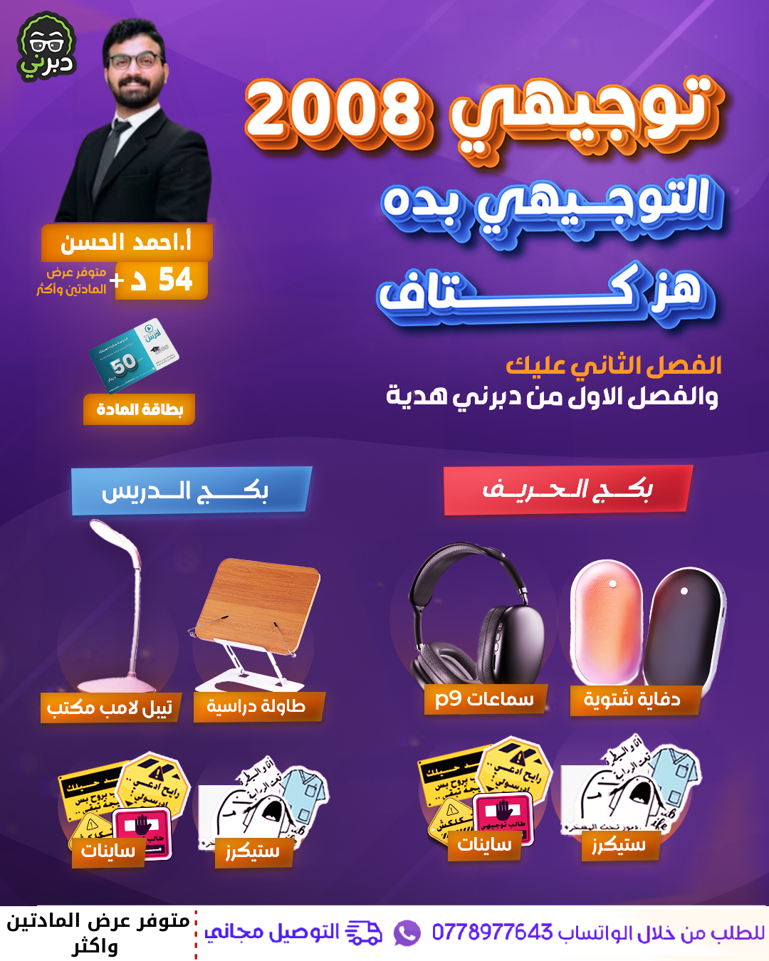 بكج الدريس أ.أحمد حسن الكيمياء  2008 سنة ثانية 
